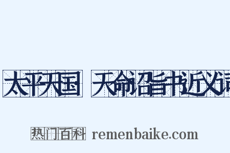 太平天国·天命诏旨书近义词是什么意思的图片